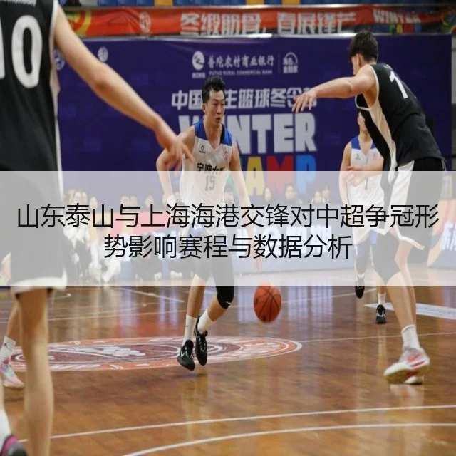 山东泰山与上海海港交锋对中超争冠形势影响赛程与数据分析